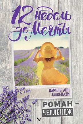 [Кароль-Анн Ашкенази] 12 недель до мечты. Роман-че_0.jpg